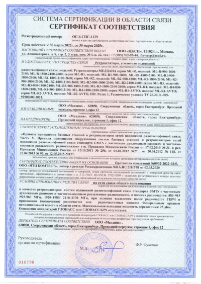 Сертификат Репитер цифровой внешний ML-R2-900-1800-2100